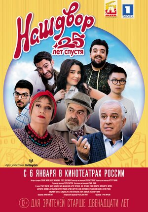 Постер: (Наш двор. 25 лет спустя, 2021 - вся информация о фильме на FilmNavi.ru
