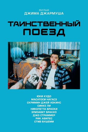 Постер: (Таинственный поезд, 1989 - вся информация о фильме на FilmNavi.ru