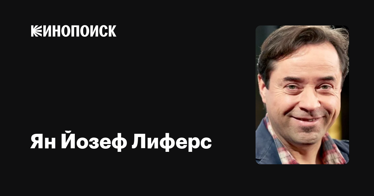 Ян Йозеф Лиферс — фильмы — Кинопоиск