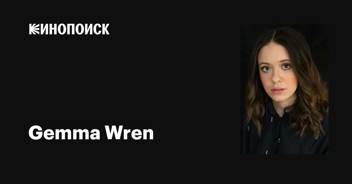 Gemma Wren: фильмы, биография, семья, фильмография — Кинопоиск
