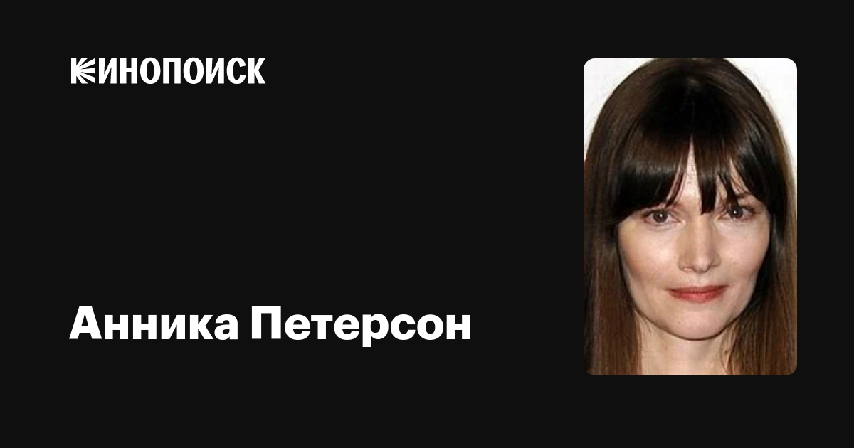 Анника Петерсон (Annika Peterson) обои фотографии биография факты фильмогра...