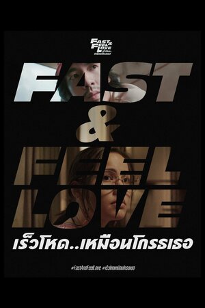 Постер: (Скорее почувствуй любовь, 2022 - вся информация о фильме на FilmNavi.ru