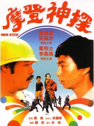 Постер: (Современный детектив, 1985 - вся информация о фильме на FilmNavi.ru