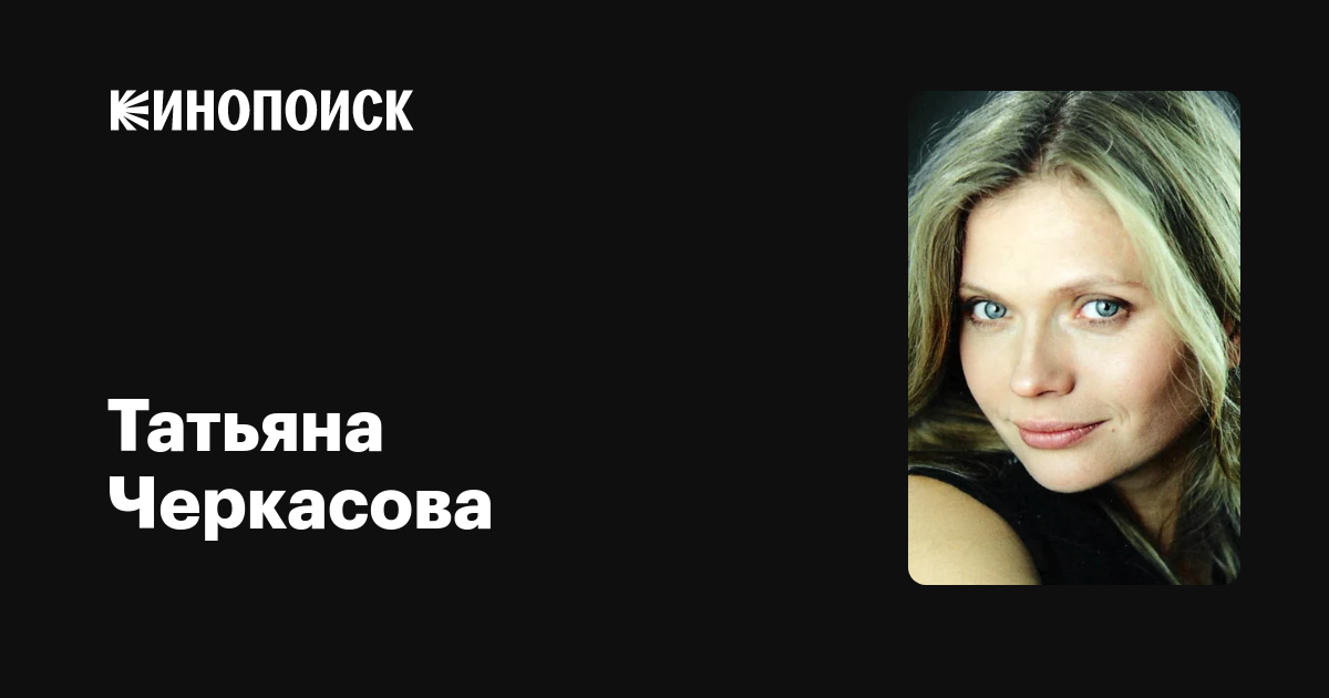 Татьяна Черкасова Актриса Фото