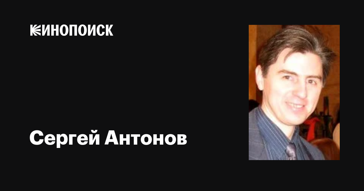 Сергей Антонов: фильмы, биография, семья, фильмография — Кинопоиск