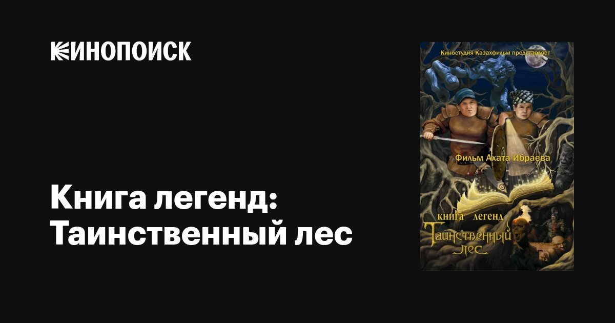 Книга легенд: Таинственный лес мультфильм, 2012, дата выхода трейлеры ...