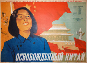 Постер: (Освобождённый Китай, 1950 - вся информация о фильме на FilmNavi.ru