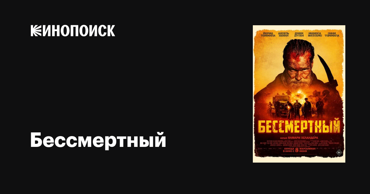 Бессмертный (2022) — Кинопоиск