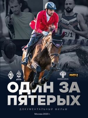 Постер: (Один за пятерых, 2020 - вся информация о фильме на FilmNavi.ru