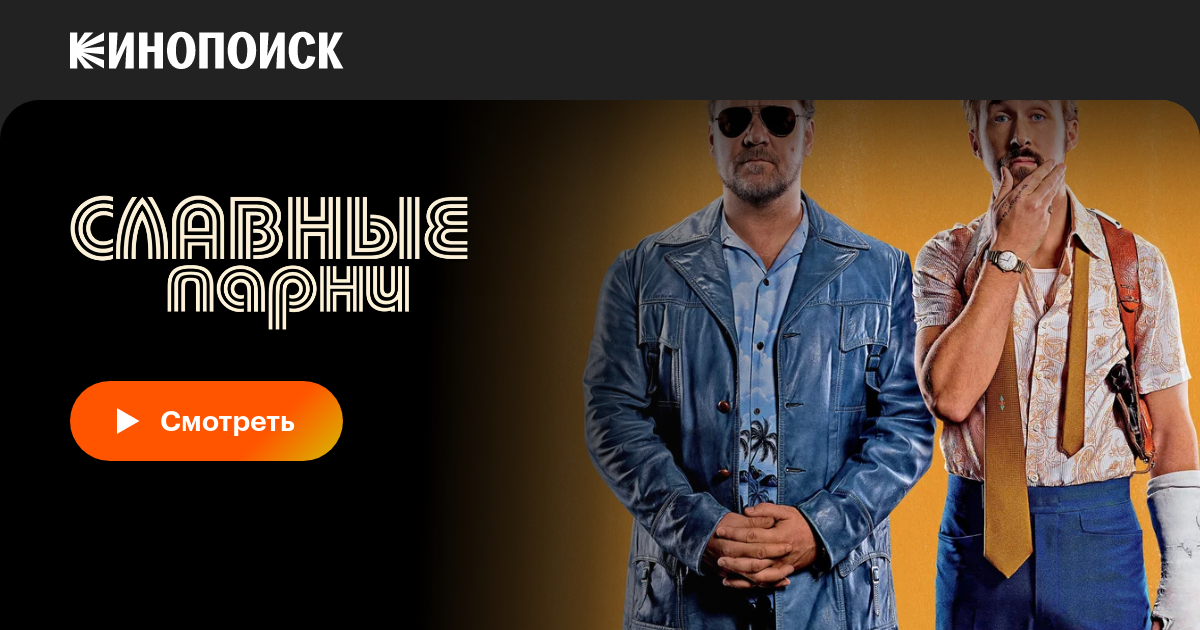 Славные парни, 2016 — описание, интересные факты — Кинопоиск