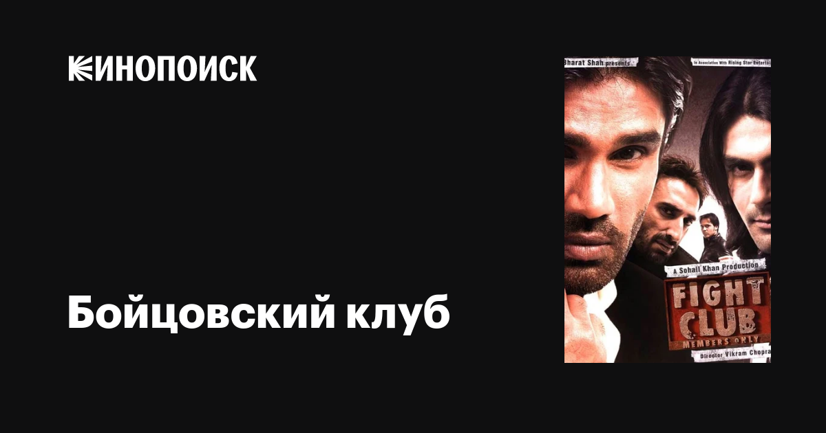 Бойцовский клуб фильм, 2006, дата выхода трейлеры актеры отзывы ...