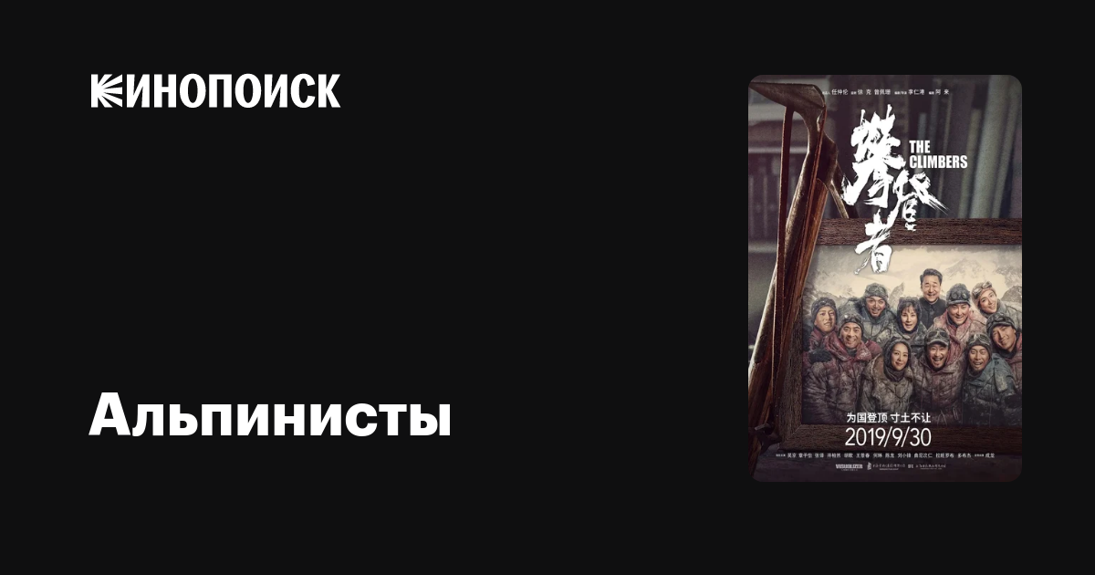 Альпинисты (2019) — Кинопоиск