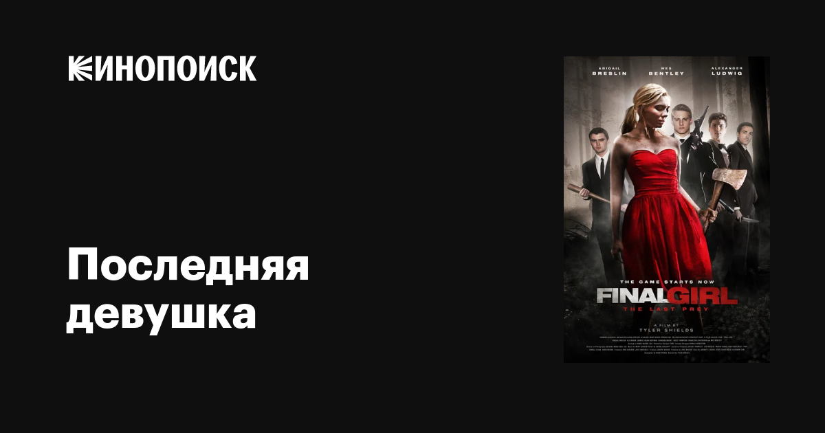 Последняя девушка фильм, 2015, дата выхода трейлеры актеры отзывы ...