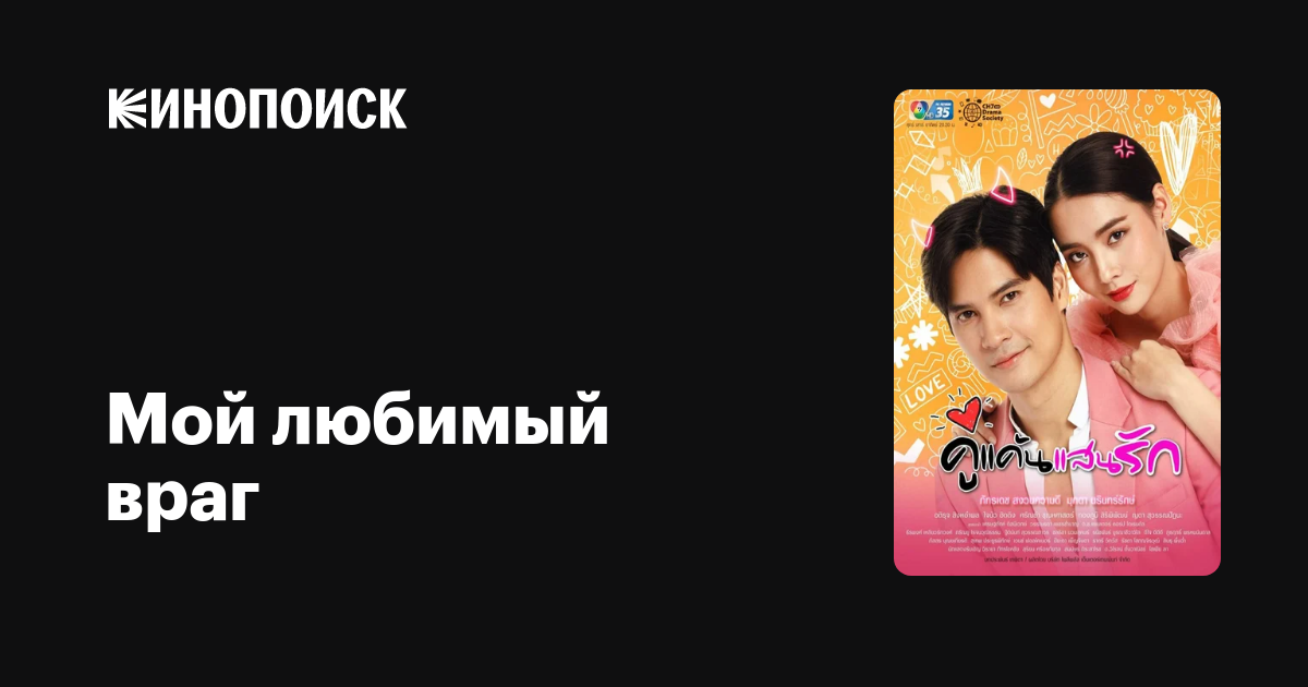 Мой любимый враг (сериал, 1 сезон, все серии), 2021 — описание ...