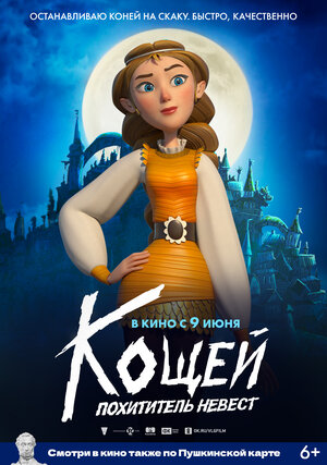 Постер: (Кощей. Похититель невест, 2022 - вся информация о мультфильме на FilmNavi.ru