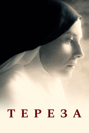 Тереза (2015)