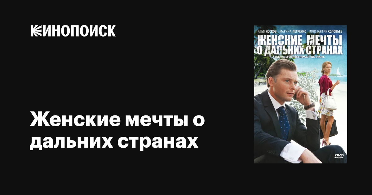 Женские Мечты О Дальних Странах (Сериал, 1 Сезон, Все Серии), 2010.