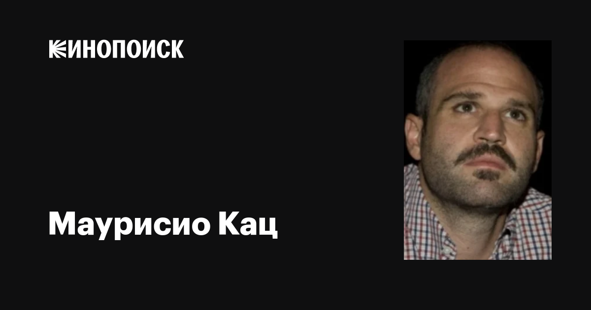 Маурисио Кац (Mauricio Katz): фильмы, биография, семья, фильмография ...