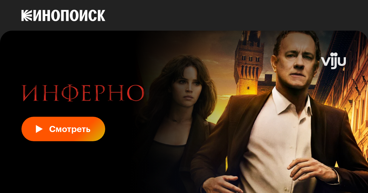 Инферно, 2016 — описание, интересные факты — Кинопоиск