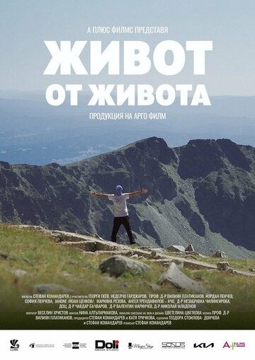 Жизнь от жизни (2021)