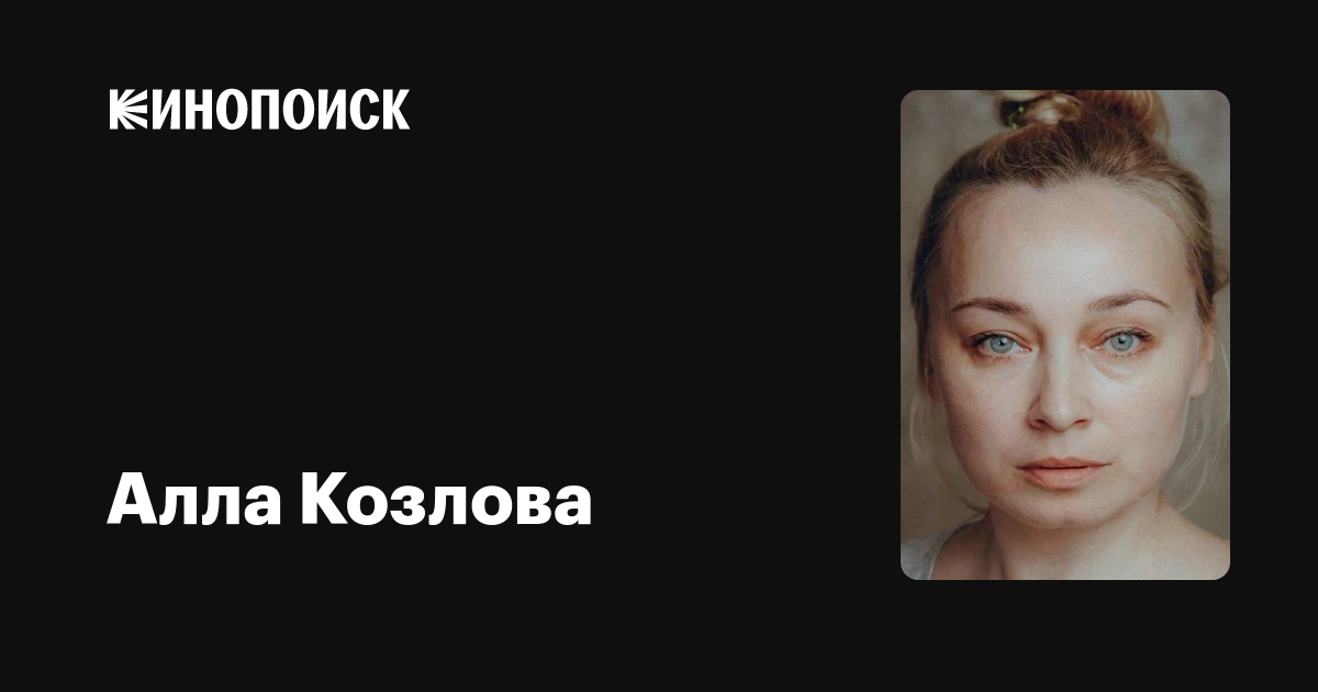 Алла Козлова: фильмы, биография, семья, фильмография — Кинопоиск