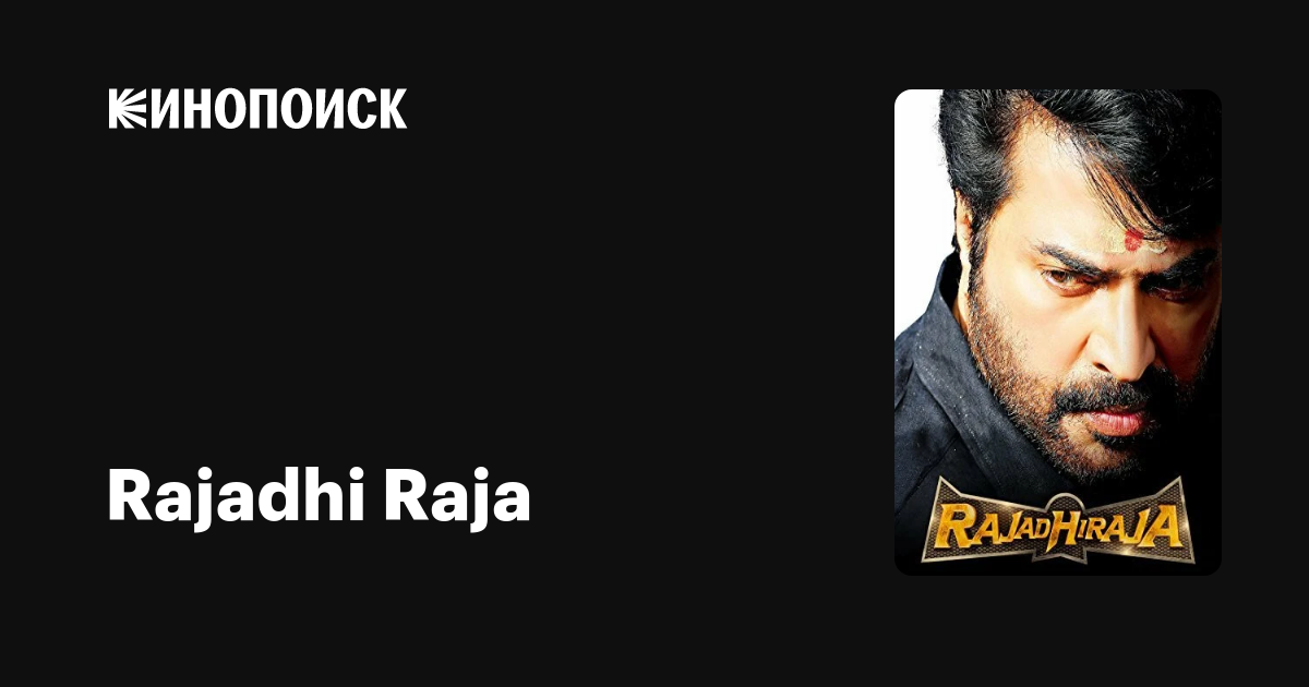 Rajadhi Raja фильм, 2014, дата выхода трейлеры актеры отзывы описание ...