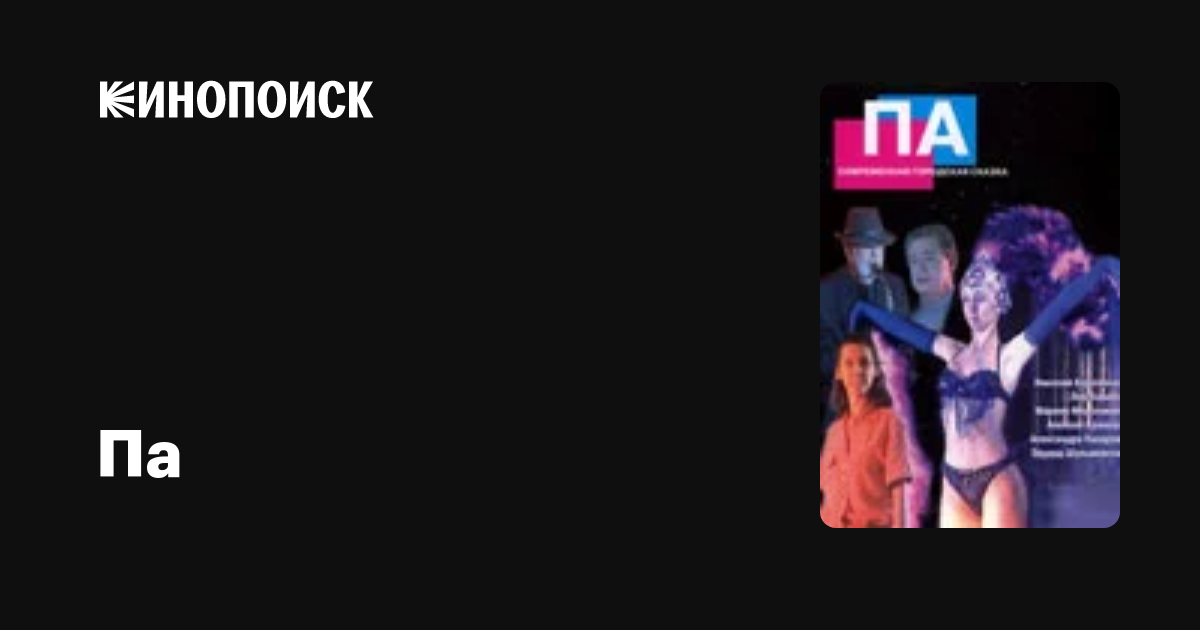Па фильм, 2004, дата выхода трейлеры актеры отзывы описание на Кинопоиске