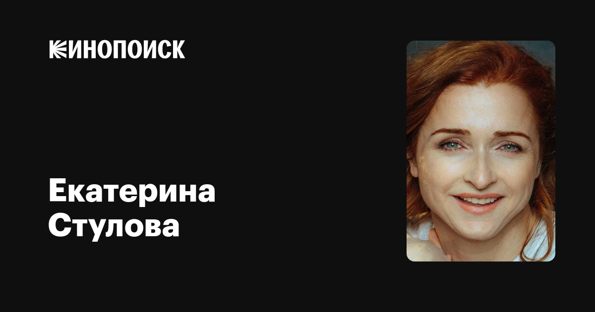 Екатерина Стулова Актриса Фото