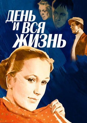 Постер: (День и вся жизнь, 1969 - вся информация о фильме на FilmNavi.ru