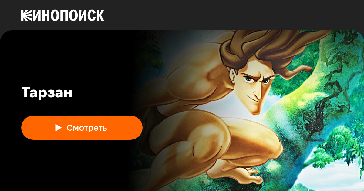 Тарзан — Кинопоиск