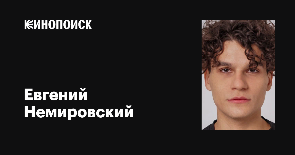 Евгений Немировский: фильмы, биография, семья, фильмография — Кинопоиск