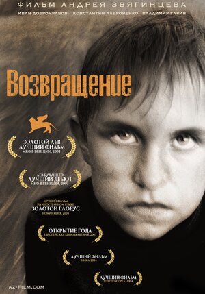 Постер: (Возвращение, 2003 - вся информация о фильме на FilmNavi.ru