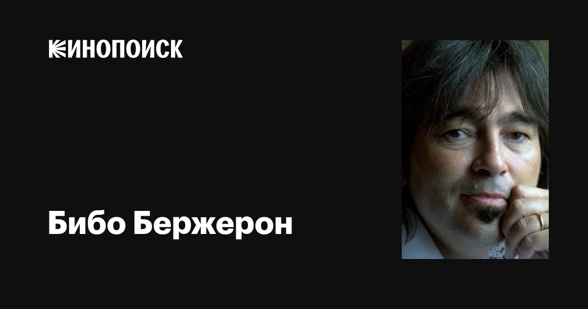 Бибо Бержерон (Bibo Bergeron): фильмы, биография, семья, фильмография ...