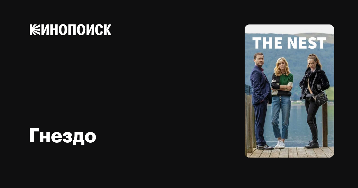 Гнездо (2020, сериал, 1 сезон) — Кинопоиск