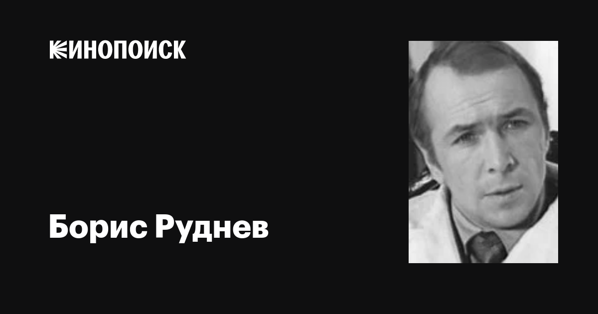 Борис Руднев: фильмы, биография, семья, фильмография — Кинопоиск