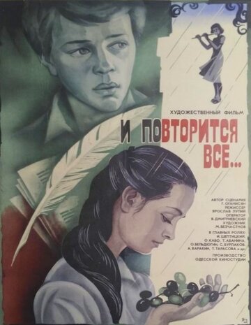 И повторится всё... (1984)