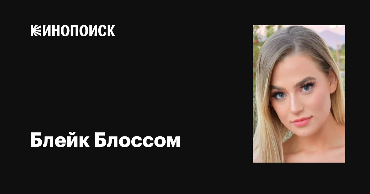 Блейк Блоссом (Blake Blossom): фильмы, биография, семья, фильмография ...