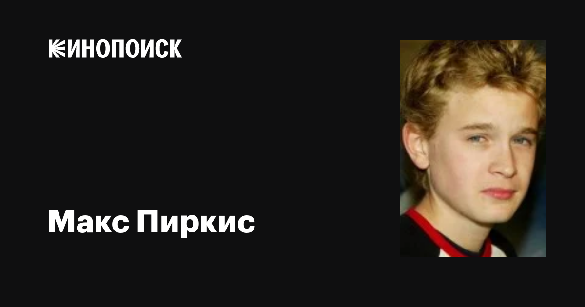 Макс Пиркис (Max Pirkis): фильмы, биография, семья, фильмография ...