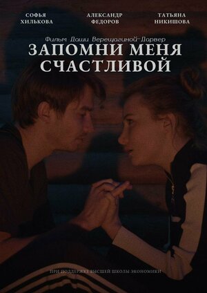 Постер: (Запомни меня счастливой, 2022 - вся информация о фильме на FilmNavi.ru
