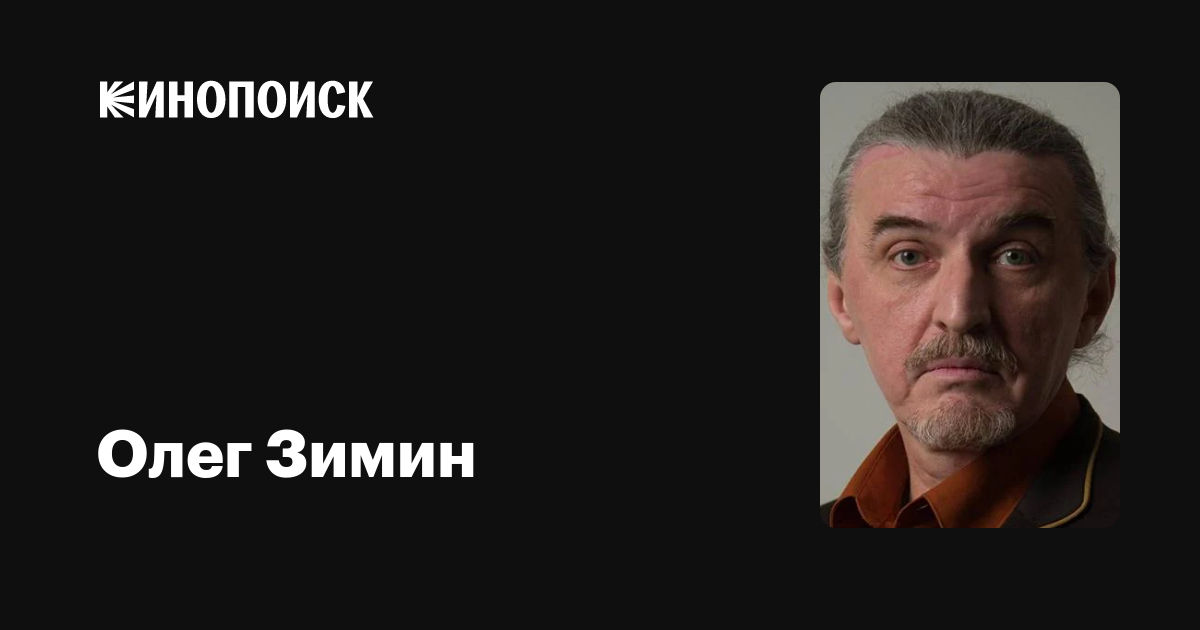 Олег Зимин: фильмы, биография, семья, фильмография — Кинопоиск