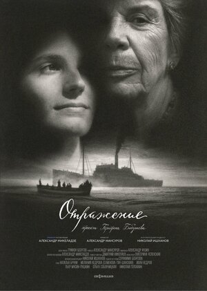 Постер: (Отражение, 2022 - вся информация о фильме на FilmNavi.ru