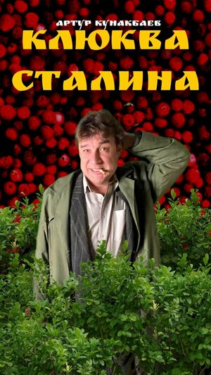 Постер: (Клюква Сталина, 2022 - вся информация о фильме на FilmNavi.ru