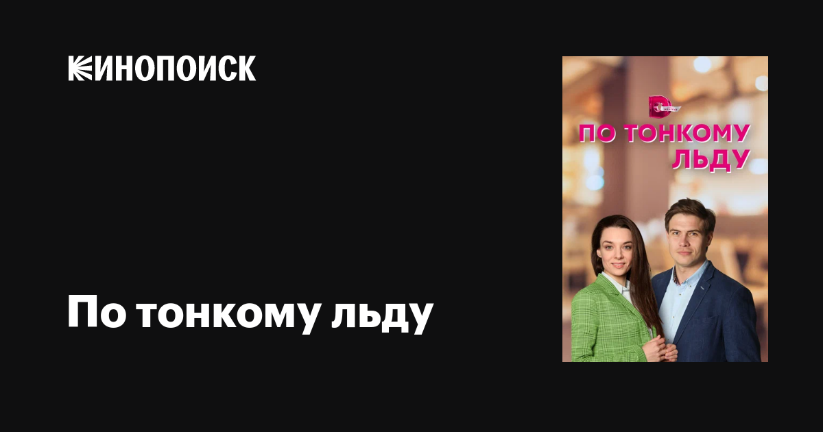 По тонкому льду (сериал, 1 сезон, все серии), 2022 — описание ...