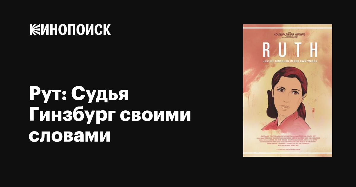 Рут: Судья Гинзбург своими словами фильм, 2019, дата выхода трейлеры ...