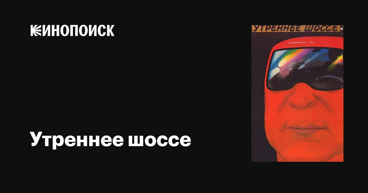 Утреннее шоссе фильм, 1988, дата выхода трейлеры актеры отзывы описание ...