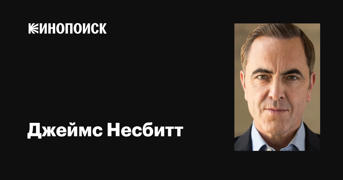 Джеймс Несбитт (James Nesbitt): фильмы, биография, семья, фильмография ...
