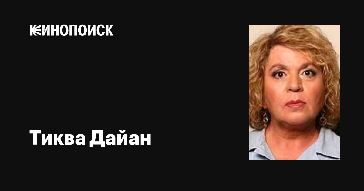 Тиква Дайан (Tikva Dayan): фильмы, биография, семья, фильмография ...