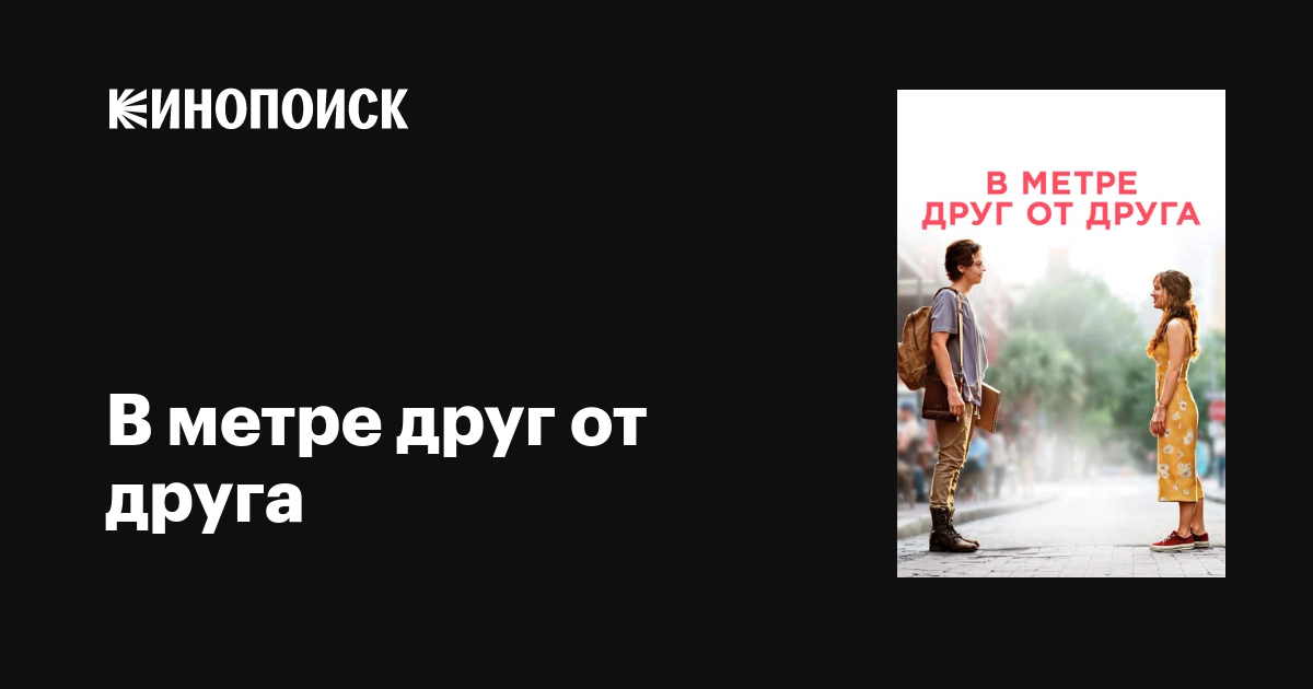 В метре друг от друга, 2019, США — смотреть онлайн — Кинопоиск