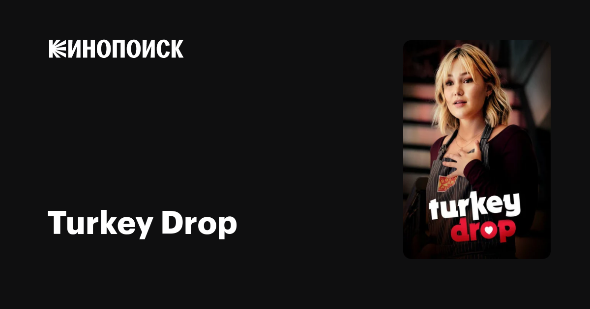 Turkey Drop фильм, 2019, дата выхода трейлеры актеры отзывы описание на
