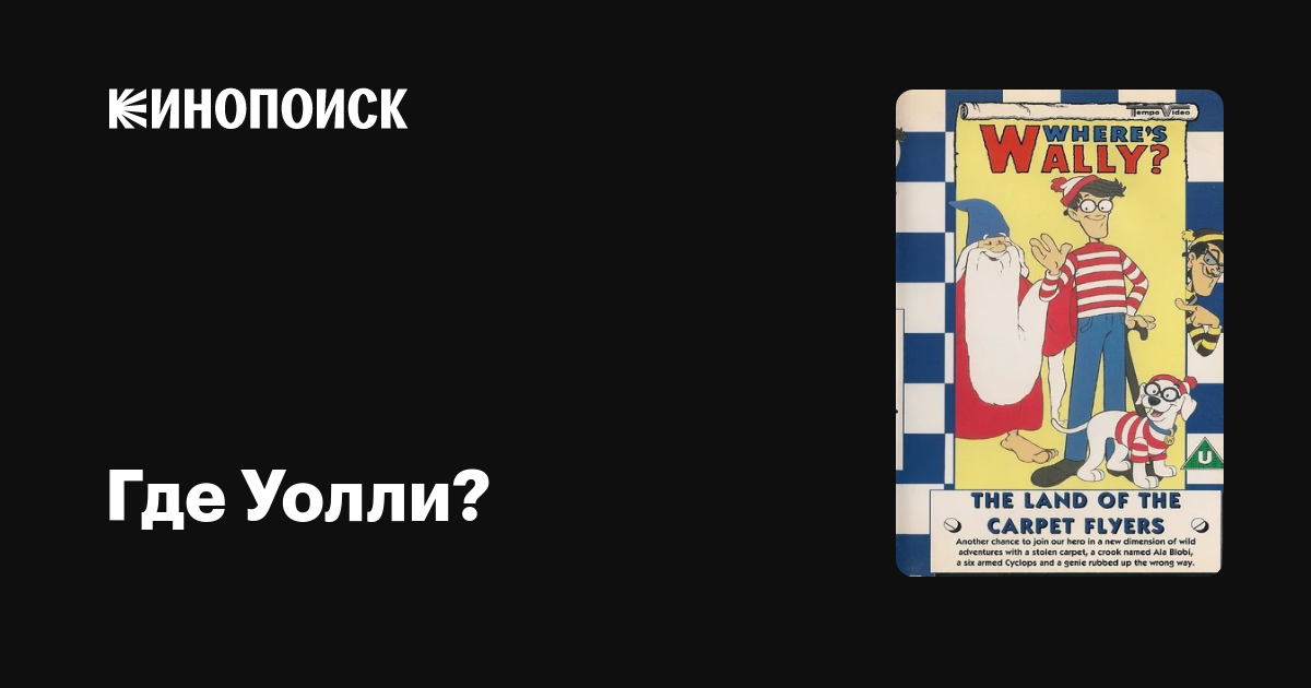 Где Уолли? (сериал, 1 сезон) — Кинопоиск